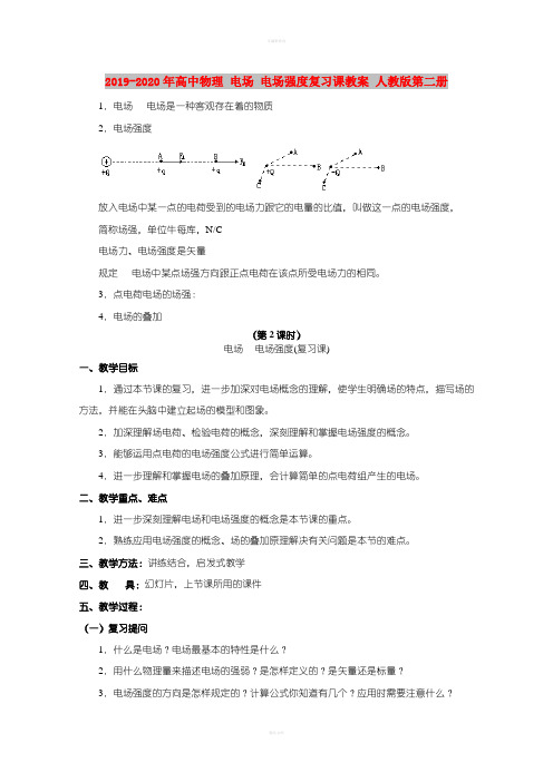 2019-2020年高中物理 电场 电场强度复习课教案 人教版第二册