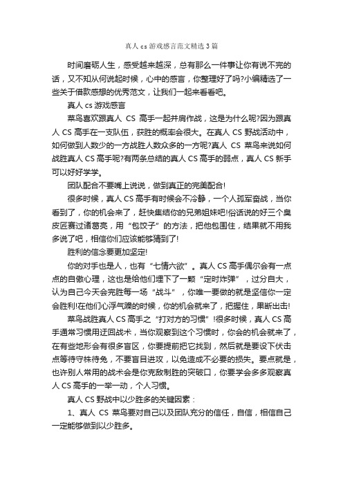 真人cs游戏感言范文精选3篇_感言大全_