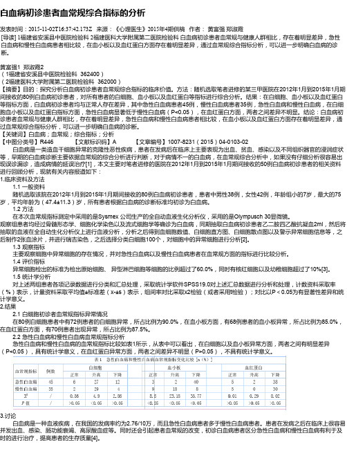 白血病初诊患者血常规综合指标的分析