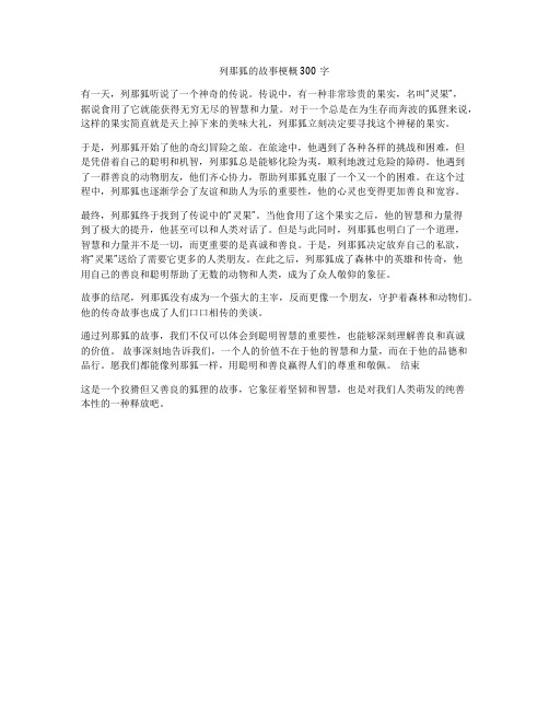 列那狐的故事梗概300字