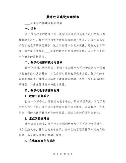 数字校园建设方案样本(3篇)