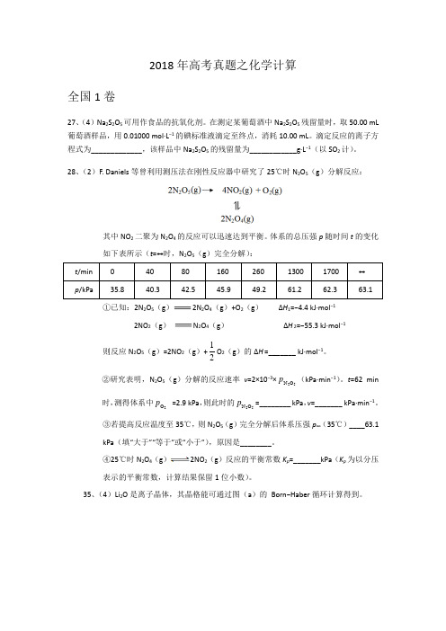 2018年高考真题之化学计算