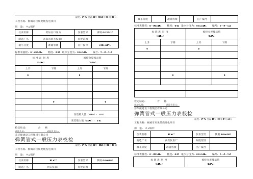 压力表校验表