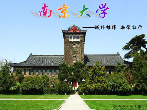 南京大学介绍PPT课件