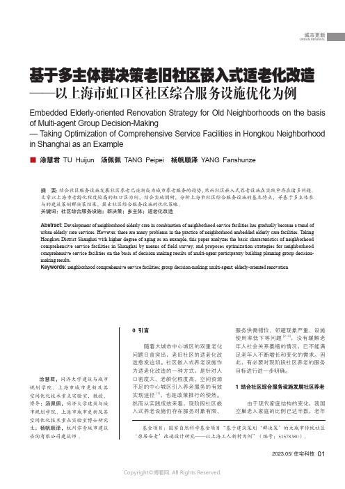 211250336_基于多主体群决策老旧社区嵌入式适老化改造——以上海市虹口区社区综合服务设施优化为