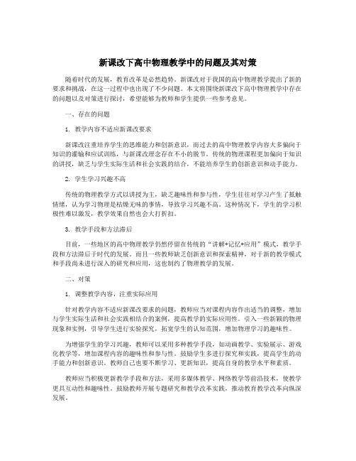 新课改下高中物理教学中的问题及其对策