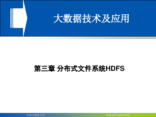 分布式文件系统HDFSPPT课件