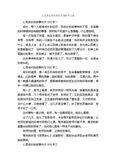 心灵成长的故事作文350字五篇