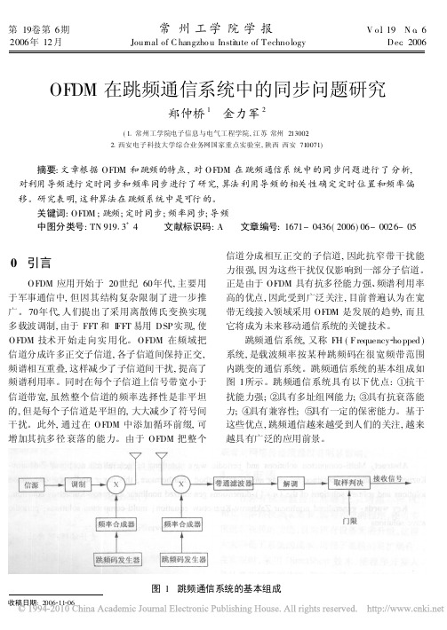 OFDM在跳频通信系统中的同步问题研究