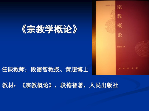 《宗教学概论》导论-段德智教授、黄超博士