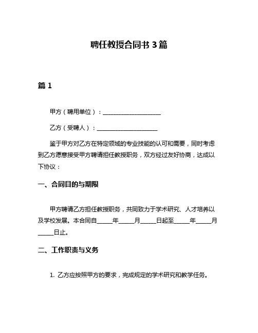 聘任教授合同书3篇