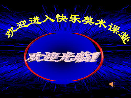 新人教版七年级美术下册《亲切的使者——设计吉祥物》课件