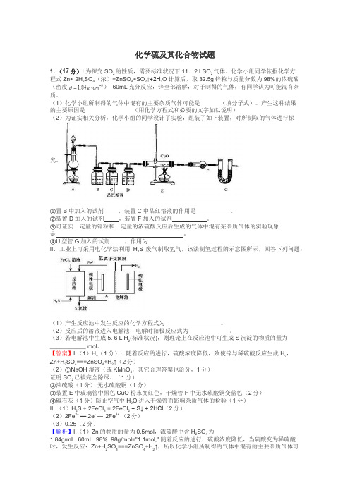 化学硫及其化合物试题
