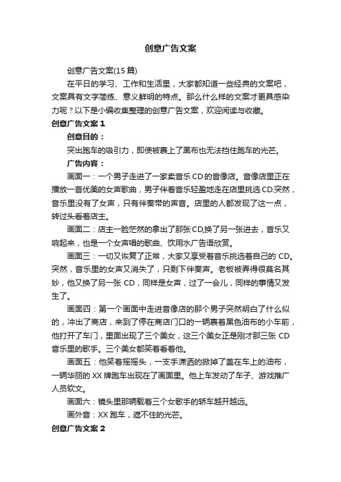 创意广告文案（15篇）