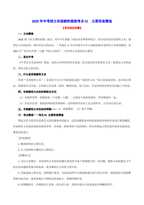 2025年中考语文非连续性阅读考点01  主要信息筛选