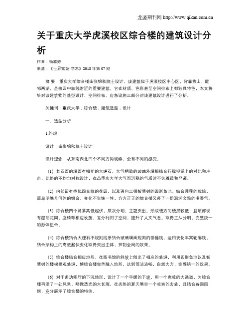 关于重庆大学虎溪校区综合楼的建筑设计分析