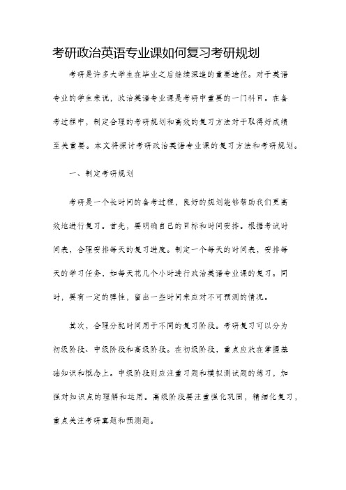 考研政治英语专业课如何复习考研规划