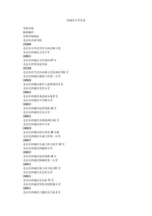【专业文档】西城区小学名录.doc