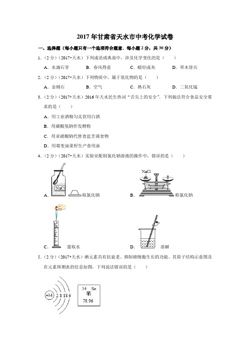 2017年甘肃省天水市中考化学试卷