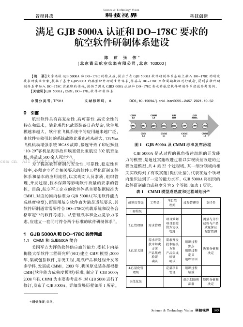 满足GJB5000A认证和DO-178C要求的航空软件研制体系建设