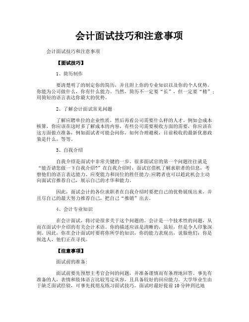 会计面试技巧和注意事项