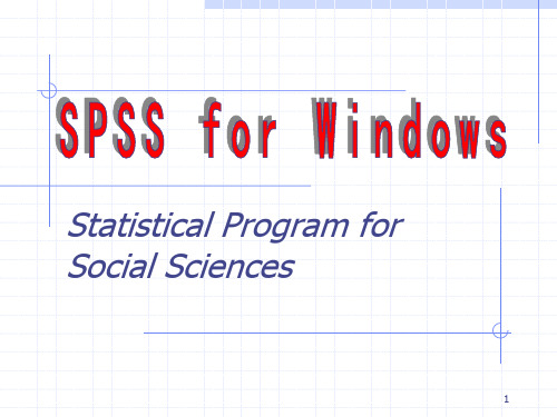 spss入门基本操作ppt课件