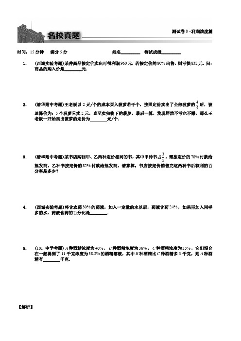 六年级下册奥数试题-利润-浓度.(含答案)人教版