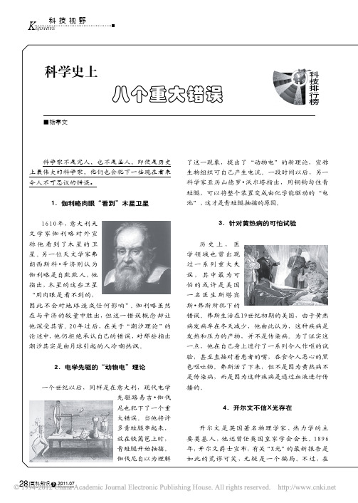 科学史上八个重大错误