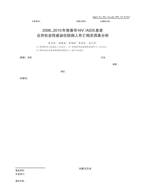 2006-2010年贵港市HIVAIDS患者合并机会性感染住院病人死亡相关因素