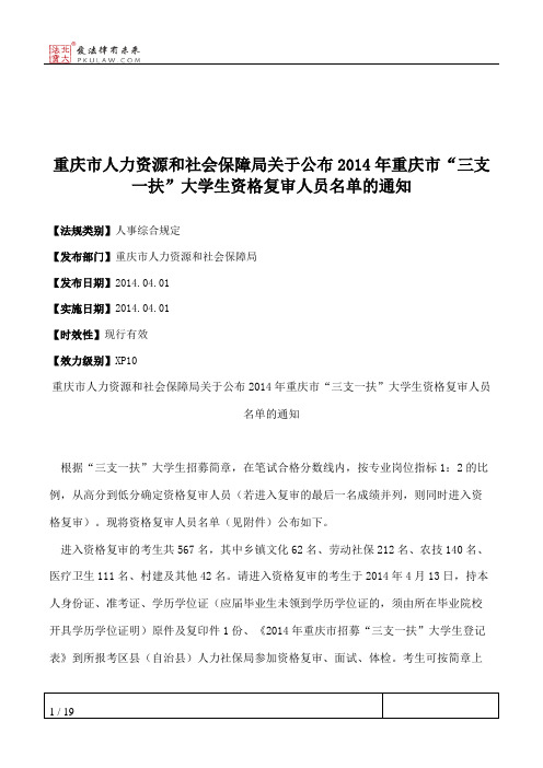 重庆市人力资源和社会保障局关于公布2014年重庆市“三支一扶”大