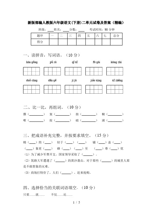 新版部编人教版六年级语文(下册)二单元试卷及答案(精编)