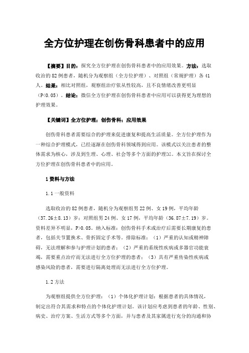 全方位护理在创伤骨科患者中的应用