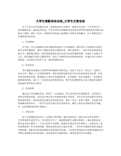 大学生观影活动总结_大学生月度总结