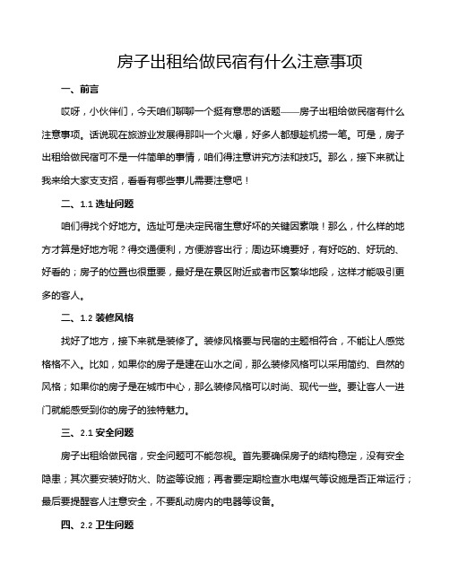 房子出租给做民宿有什么注意事项