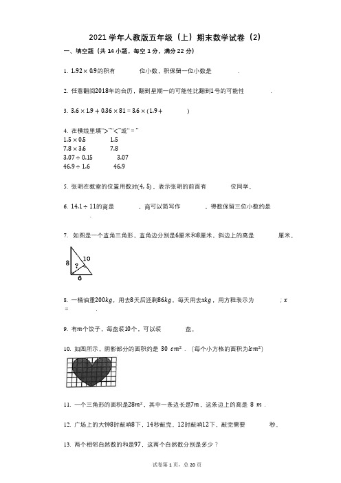 2021年-有答案-人教版五年级(上)期末数学试卷(2)