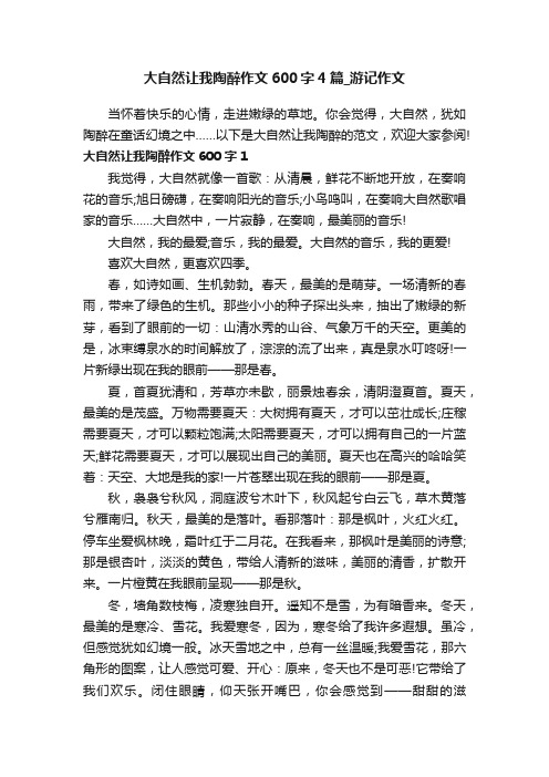 大自然让我陶醉作文600字4篇_游记作文