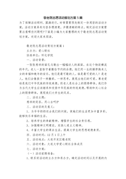 敬老院志愿活动策划方案5篇