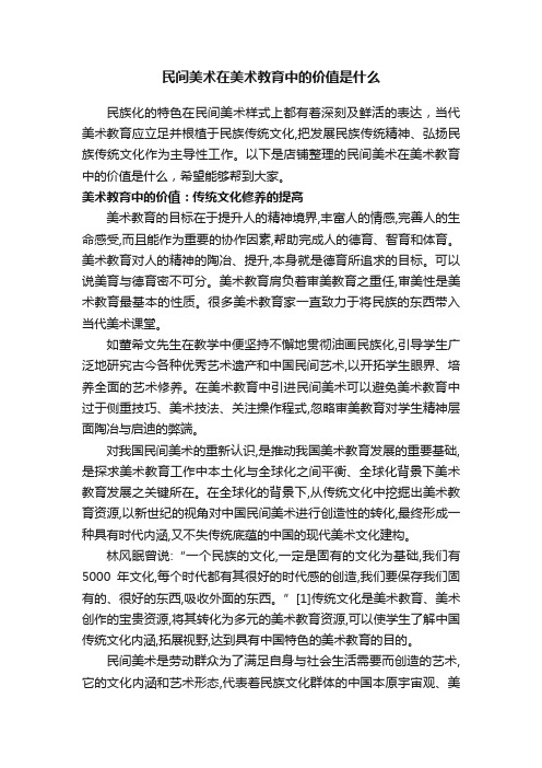 民间美术在美术教育中的价值是什么