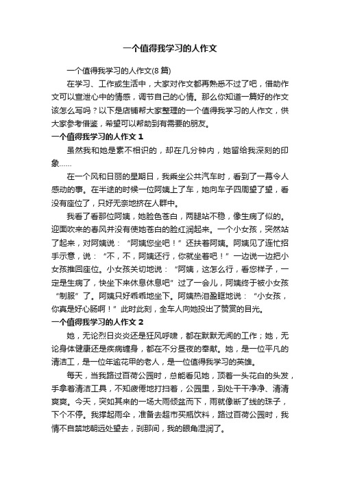 一个值得我学习的人作文