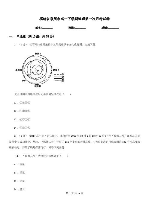 福建省泉州市高一下学期地理第一次月考试卷