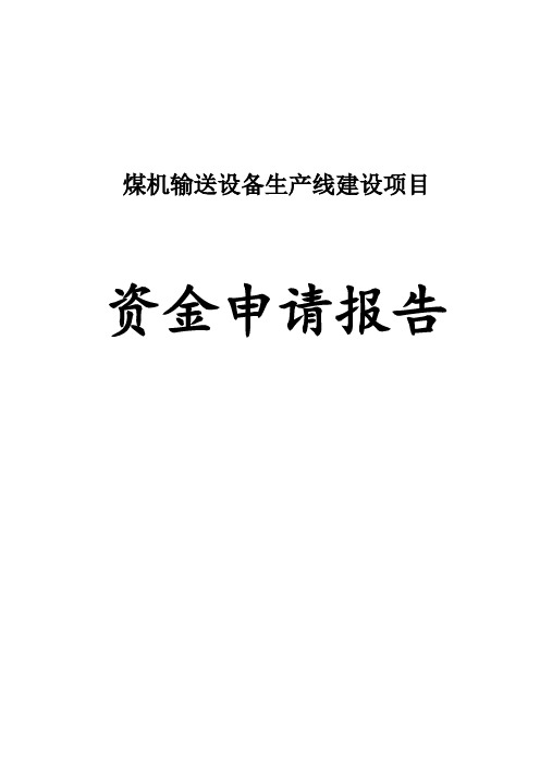 推荐-煤机输送设备生产线建设扩建项目资金申请报告  精品001