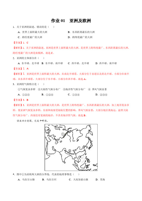 作业01 亚洲及欧洲-2021年七年级地理暑假作业(湘教版)(解析版)