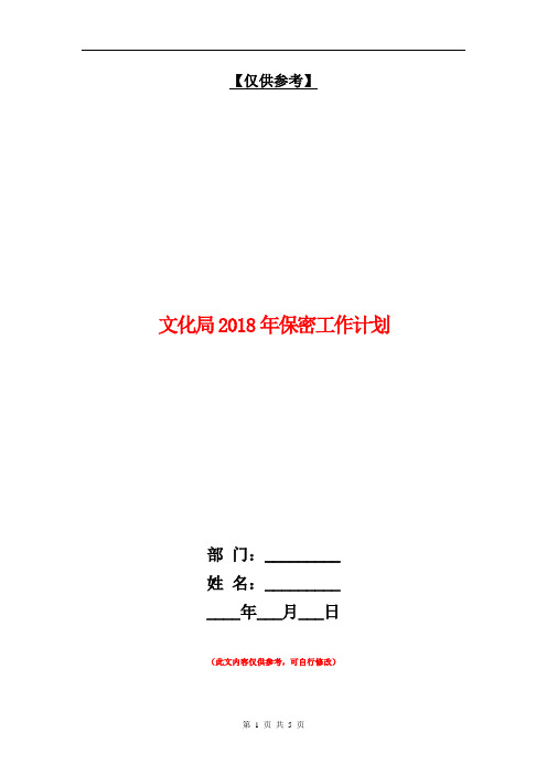 文化局2018年保密工作计划【最新版】