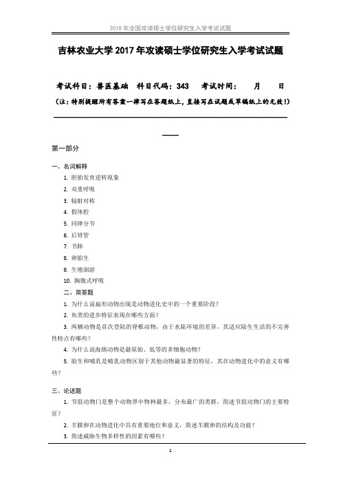 吉林农业大学343兽医基础考研真题汇编