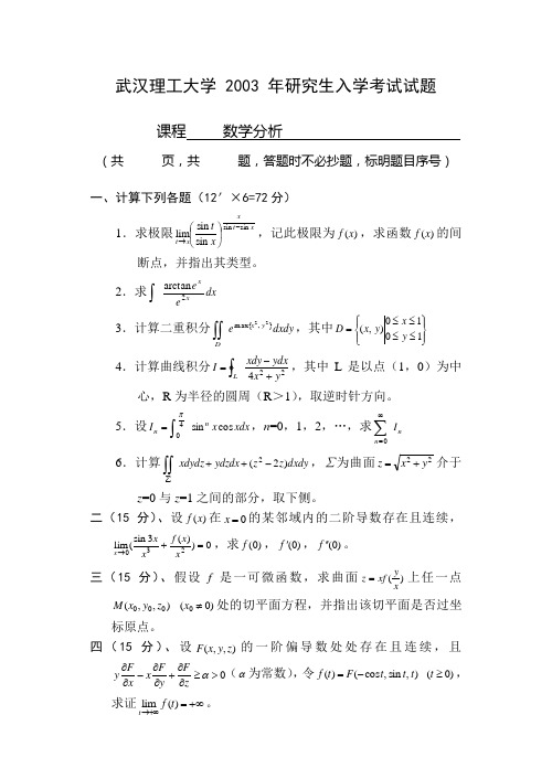 武汉理工大学考研真题数学分析2003