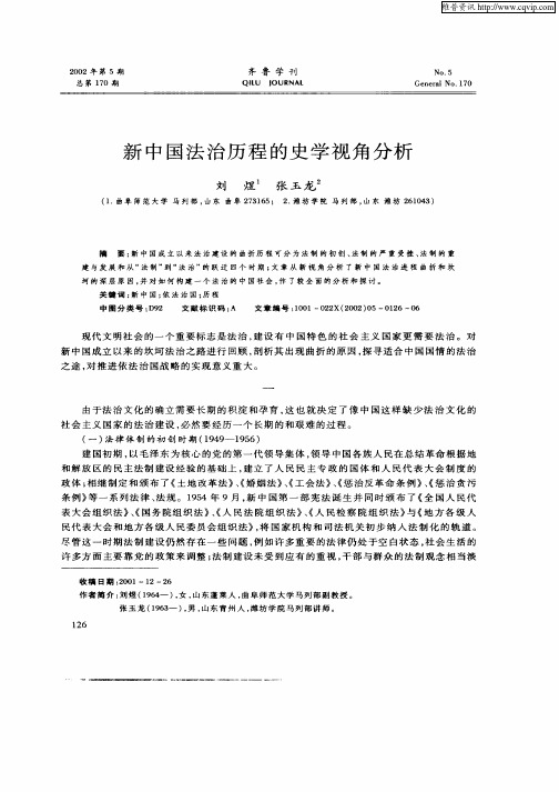 新中国法治历程的史学视角分析