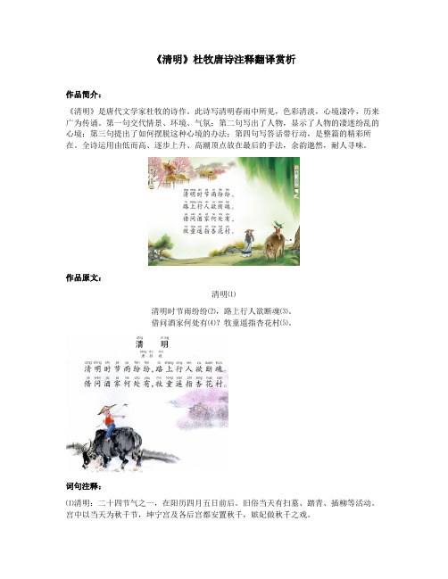 《清明》杜牧唐诗注释翻译赏析