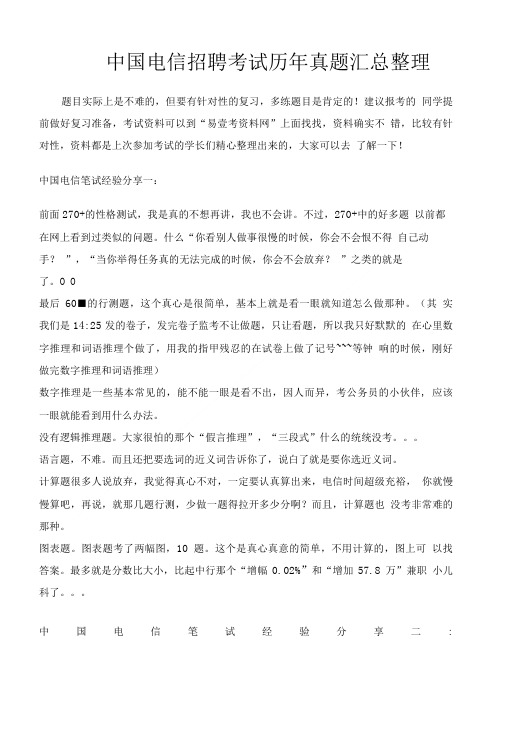 中国电信考试专用题库内部讲义历年考试真题.doc