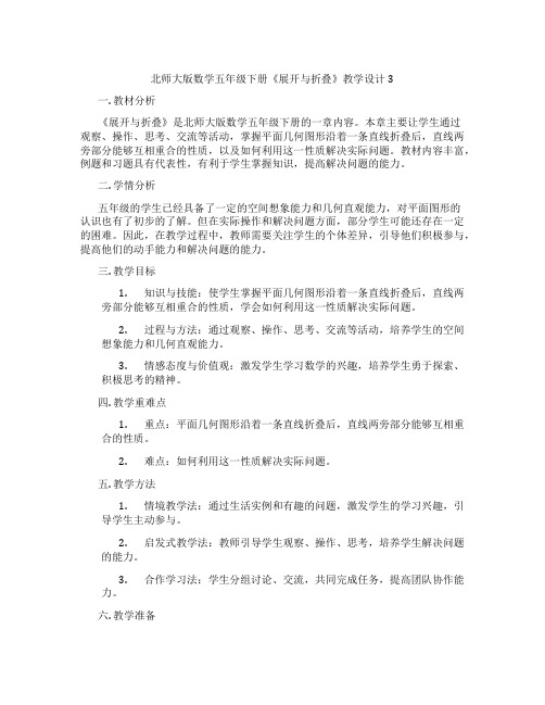 北师大版数学五年级下册《展开与折叠》教学设计3