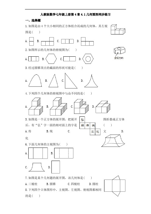 人教版数学七年级上册第4章4.1几何图形同步练习
